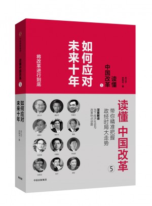 读懂中国改革5：如何应对未来十年