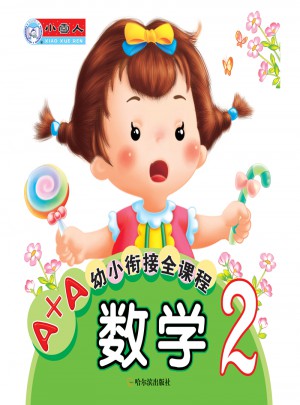 A+A幼小衔接全课程：数学2