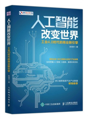 人工智能改变世界