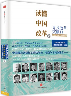 读懂中国改革2：寻找改革突破口图书