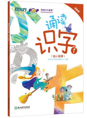 新东方 诵读识字1（幼小衔接）（点读版）