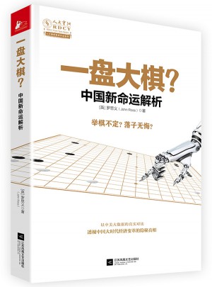 一盘大棋：中国新命运解析