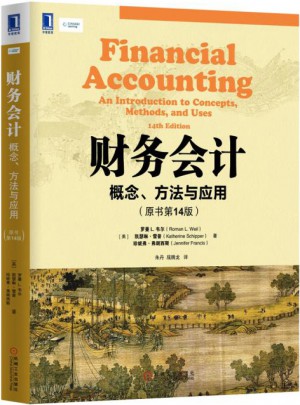 财务会计：概念、方法与应用(原书第14版)