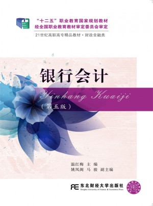 银行会计（第五版）