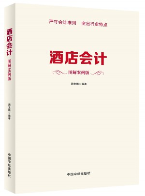 酒店会计（图解案例版）