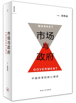市场与政府：中国改革的核心博弈图书