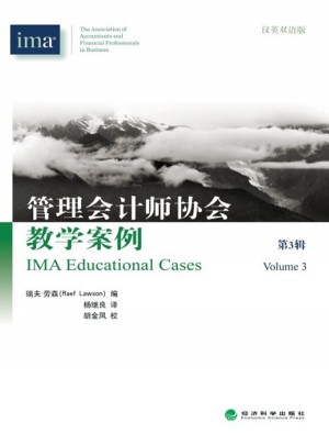 管理会计师协会教学案例（第3辑）