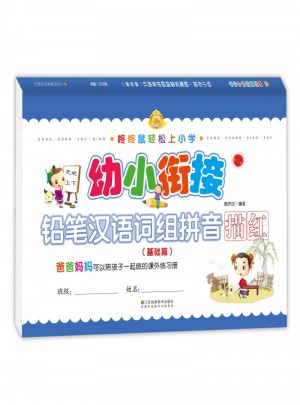 幼小衔接 铅笔汉语词组拼音描红(基础篇)