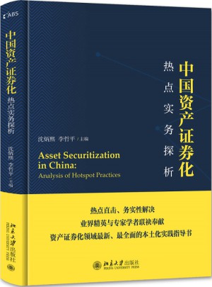 中国资产证券化热点实务探析