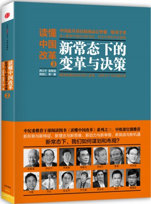读懂中国改革3 ：新常态下的变革与决策图书