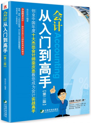 会计从入门到高手（第二版）