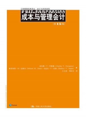 成本与管理会计（第15版）