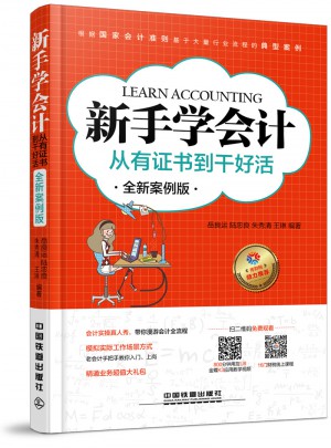 新手学会计：从有证书到干好活