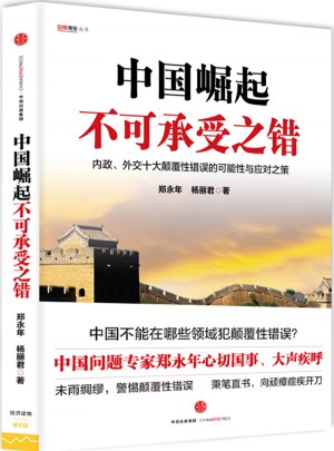 中国崛起不可承受之错