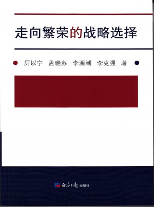 走向繁荣的战略选择