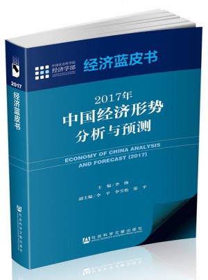 经济蓝皮书：2017年中国经济形势分析与预测图书