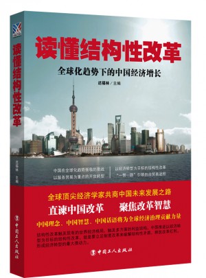 读懂结构性改革 : 全球化趋势下的中国经济增长图书