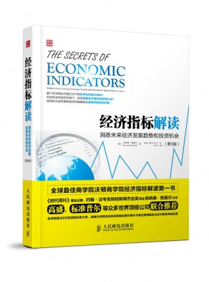 经济指标解读：洞悉未来经济发展趋势和投资机会(第3版)