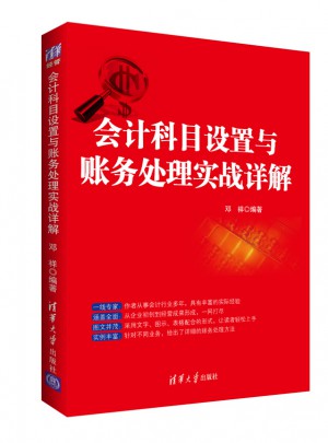会计科目设置与账务处理实战详解