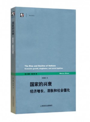 国家的兴衰：经济增长、滞胀和社会僵化(世纪前沿)