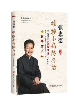 张忠德：难缠小病防与治