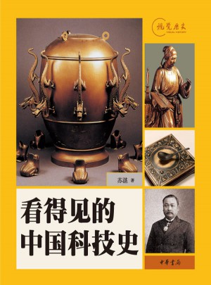 看得见的中国科技史图书