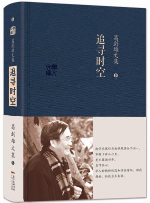 葛剑雄文集五  追寻时空