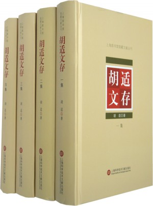 胡适文存（全四册）
