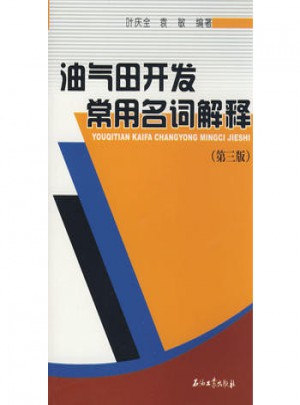 油气田开发常用名词解释（第三版）