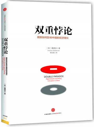 双重悖论：腐败如何影响中国的经济增长