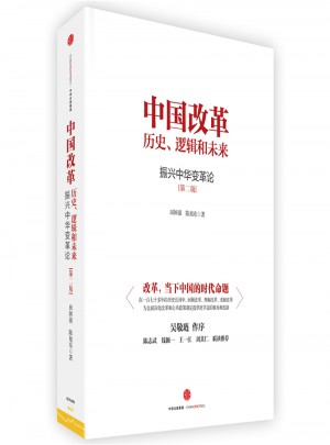 中国改革：历史、逻辑和未来