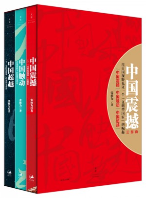 中国震撼-中国触动-中国超越（张维为中国崛起三部曲）图书