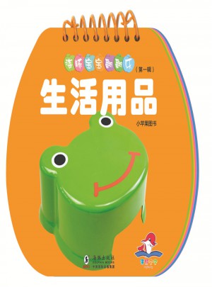 海豚宝宝翻翻乐·生活用品