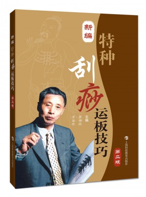 新编特种刮痧运板技巧（第二版）