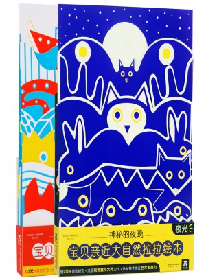 宝贝亲近大自然拉拉绘本（全2册）