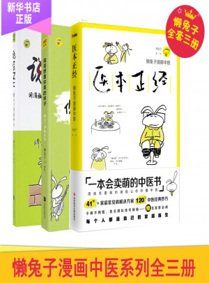 懒兔子漫话中医系列3册图书