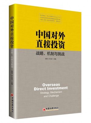中国对外直接投资：战略 机制与挑战图书