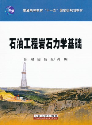 石油工程岩石力学基础