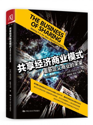 共享经济商业模式：重新定义商业的未来