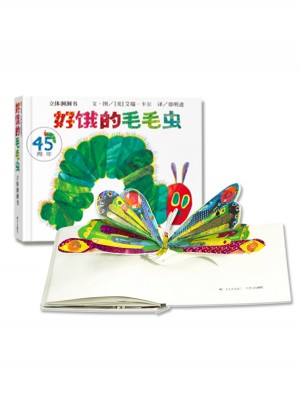 好饿的毛毛虫 立体洞洞书