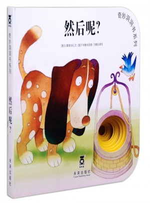 奇妙洞洞书第三辑：然后呢？