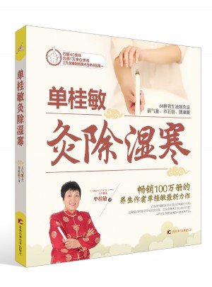 单桂敏灸除湿寒