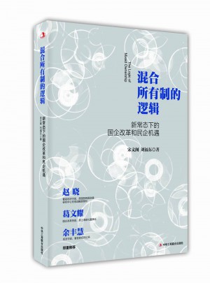 混合所有制的逻辑：新常态下的国企改革和民企机遇