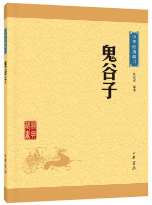 鬼谷子（中华经典藏书）