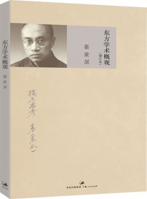 东方学术概观