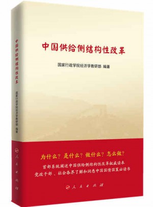 中国供给侧结构性改革