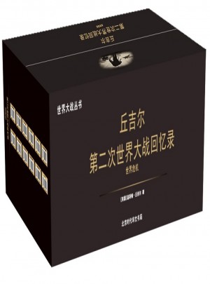 第二次世界大战回忆录（共12册）