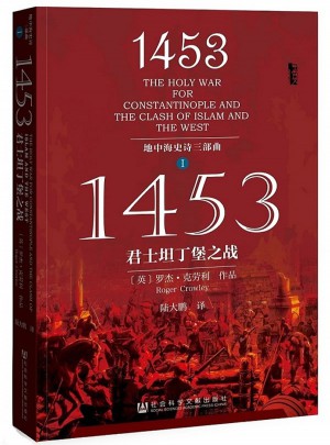 1453：君士坦丁堡之战图书