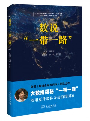 数说“一带一路”