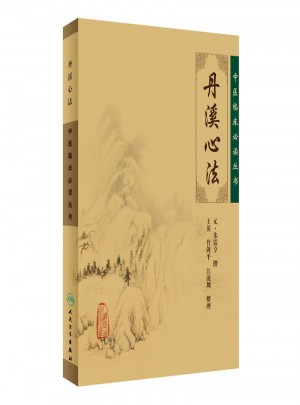 中医临床必读丛书·丹溪心法